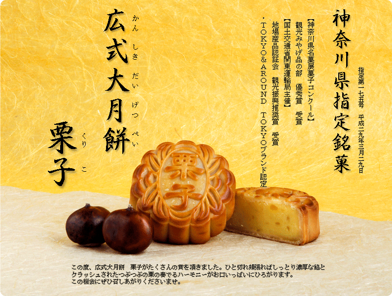 神奈川県指定銘菓広式大月餅「栗子」